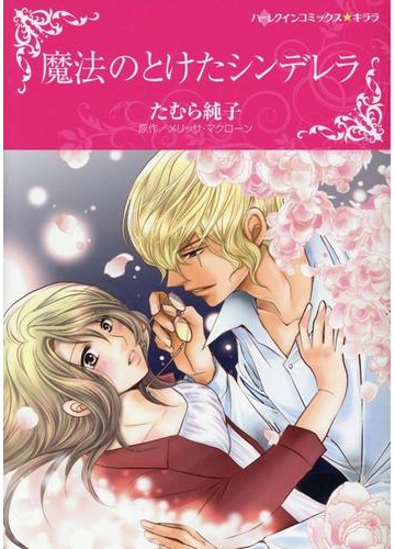 魔法のとけたシンデレラ ハーレクインコミックス キララ の通販 たむら純子 メリッサ マクローン 紙の本 Honto本の通販ストア