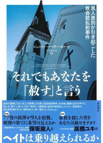 それでもあなたを 赦す と言う 黒人差別が引き起こした教会銃乱射事件の通販 ジェニファー ベリー ホーズ 仁木 めぐみ 紙の本 Honto本の通販ストア