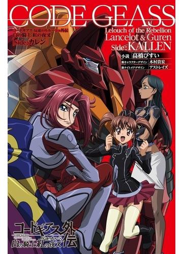 コードギアス反逆のルルーシュ外伝 白の騎士紅の夜叉 ｓｉｄｅ カレンの通販 高橋 びすい 小説 Honto本の通販ストア