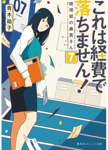 これは経費で落ちません ７ 経理部の森若さんの通販 青木祐子 Uki 集英社オレンジ文庫 紙の本 Honto本の通販ストア