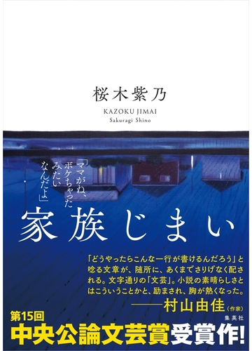 家族じまいの通販 桜木紫乃 小説 Honto本の通販ストア