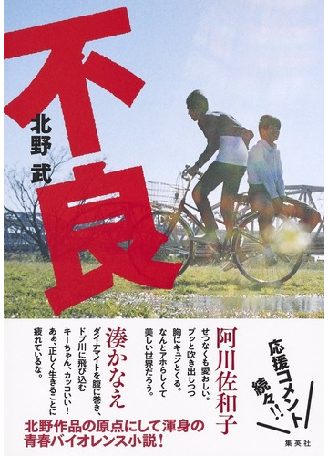 不良の通販 北野 武 小説 Honto本の通販ストア