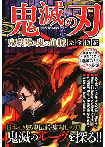 鬼滅の刃 鬼殺隊と鬼の血脈完全検証の通販 Cosmic Mook コミック Honto本の通販ストア
