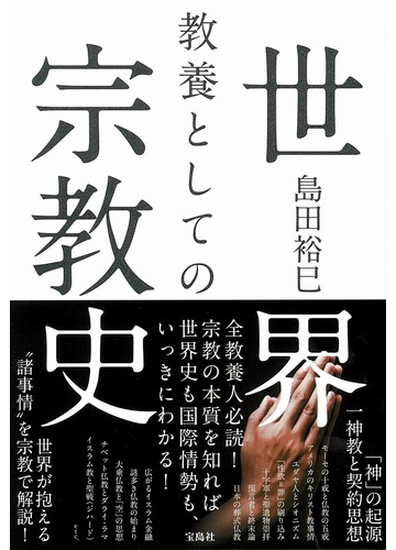教養としての世界宗教史の通販 島田裕巳 紙の本 Honto本の通販ストア