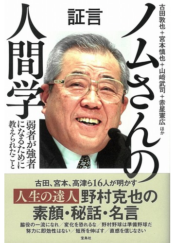 証言ノムさんの人間学 弱者が強者になるために教えられたことの通販 古田敦也 宮本慎也 紙の本 Honto本の通販ストア