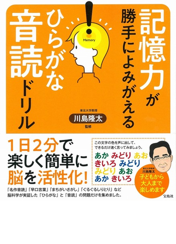 記憶力が勝手によみがえるひらがな音読ドリルの通販 川島隆太 紙の本 Honto本の通販ストア