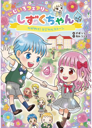 にじいろフェアリーしずくちゃん ２ かがやけ マジカルストーンの通販 友永 コリエ ぎぼ りつこ 紙の本 Honto本の通販ストア