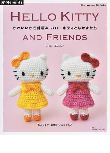かわいいかぎ針編みハローキティとなかまたち あみぐるみ 着せ替え ミニチュアの通販 寺西 恵里子 Heart Warming Life Series 紙の本 Honto本の通販ストア