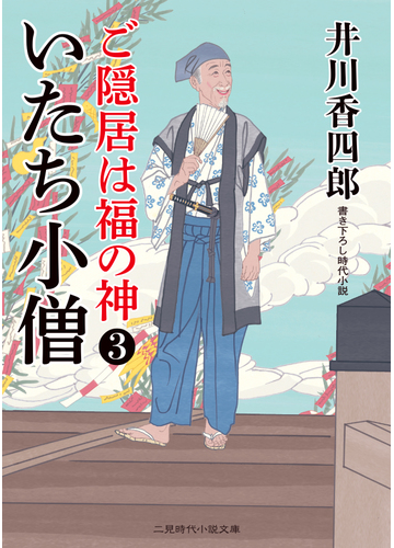 ご隠居は福の神 書き下ろし時代小説 ３ いたち小僧の通販 井川香四郎 安里英晴 二見時代小説文庫 紙の本 Honto本の通販ストア