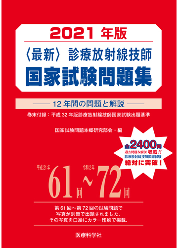 最新 診療放射線技師国家試験問題集 12年間の問題と解説 2021年版の通販 国家試験問題本郷研究部会 紙の本 Honto本の通販ストア 最新 診療放射線技師国家試験問題集 12年間の問題と解説 2021年版の通販 国家試験問題本郷研究部会 紙の本 Honto本の通販ストア