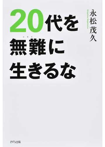２０代を無難に生きるなの通販 永松 茂久 紙の本 Honto本の通販ストア