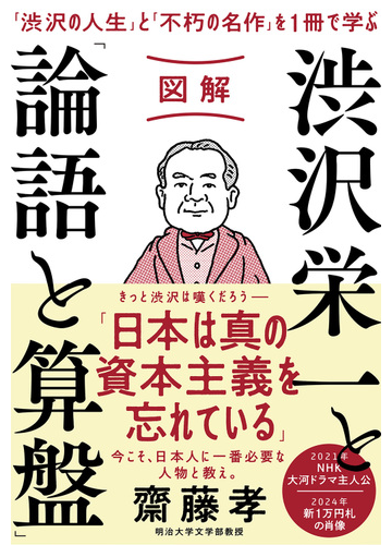 図解渋沢栄一と 論語と算盤 渋沢の人生 と 不朽の名作 を１冊で学ぶの通販 齋藤孝 紙の本 Honto本の通販ストア