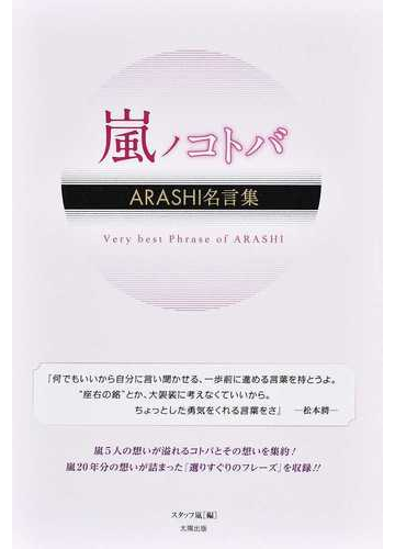 嵐ノコトバ arashi名言集の通販 スタッフ嵐 紙の本 Honto本の通販ストア 嵐ノコトバ arashi名言集の通販 スタッフ嵐 紙の本 Honto本の通販ストア