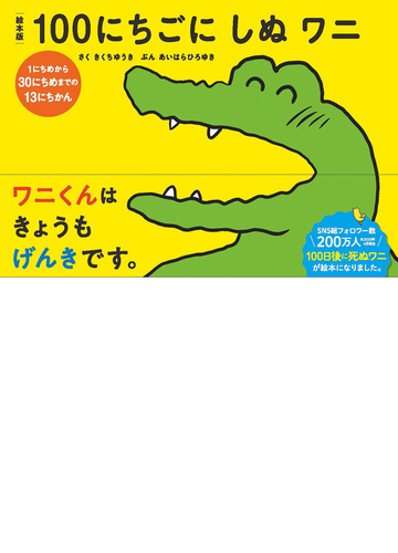 絵本版１００にちごにしぬワニ １にちめから３０にちめまでの１３にちかんの通販 きくち ゆうき あいはら ひろゆき 紙の本 Honto本の通販ストア