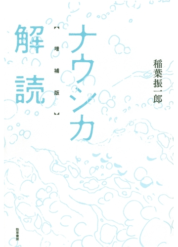 ナウシカ解読 増補版 漫画 の電子書籍 無料 試し読みも Honto電子書籍ストア