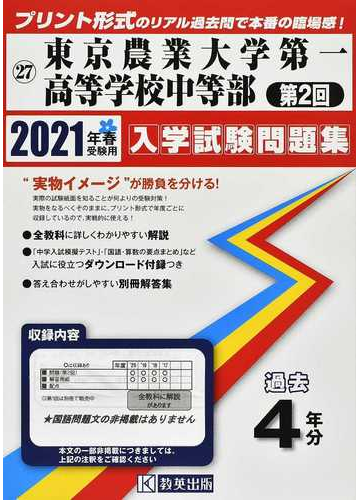 東京農業大学第一高等学校中等部 第２回 ２０２１年春受験用の通販 紙の本 Honto本の通販ストア