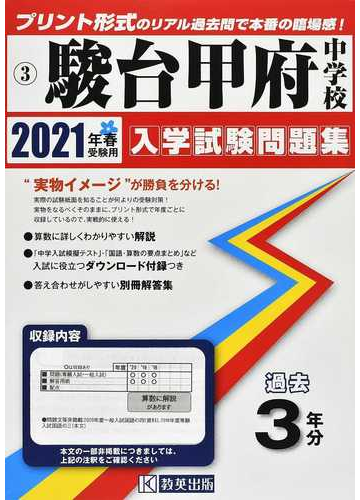 駿台甲府中学校 ２０２１年春受験用の通販 紙の本 Honto本の通販ストア