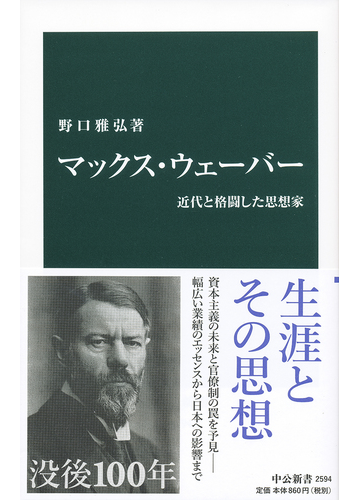 マックス ウェーバー 近代と格闘した思想家の通販 野口雅弘 中公新書 紙の本 Honto本の通販ストア