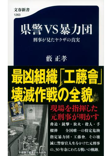 県警ｖｓ暴力団 刑事が見たヤクザの真実の通販 藪 正孝 文春新書 紙の本 Honto本の通販ストア