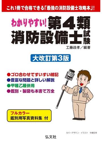 わかりやすい 第４類消防設備士試験 大改訂第３版の通販 工藤 政孝 紙の本 Honto本の通販ストア