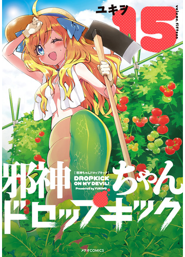 邪神ちゃんドロップキック １５ メテオｃｏｍｉｃｓ の通販 ユキヲ メテオコミックス コミック Honto本の通販ストア