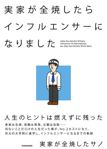 実家が全焼したらインフルエンサーになりましたの通販 実家が全焼したサノ 紙の本 Honto本の通販ストア