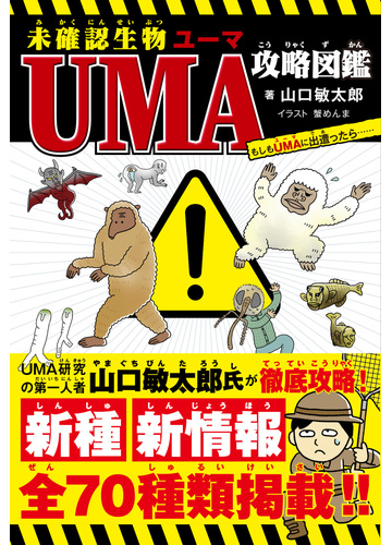 未確認生物ｕｍａ攻略図鑑 もしもｕｍａに出遭ったら の通販 山口敏太郎 紙の本 Honto本の通販ストア