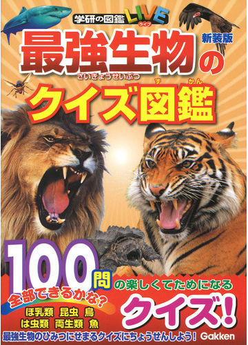 最強生物のクイズ図鑑 新装版の通販 今泉忠明 紙の本 Honto本の通販ストア