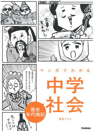 マンガでわかる中学社会歴史年代暗記 ｃｏｍｉｃ ｓｔｕｄｙ の通販 青色 イリコ 紙の本 Honto本の通販ストア