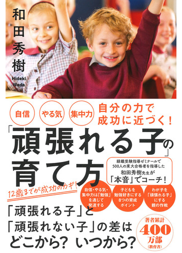 頑張れる子 の育て方 自信 やる気 集中力 自分の力で成功に近づく の通販 和田秀樹 紙の本 Honto本の通販ストア