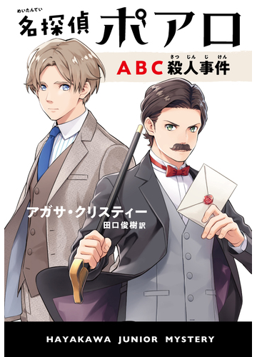 名探偵ポアロ abc殺人事件の通販 アガサ クリスティー 田口俊樹 紙の本 Honto本の通販ストア 名探偵ポアロ abc殺人事件の通販 アガサ クリスティー 田口俊樹 紙の本 Honto本の通販ストア
