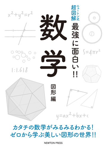 最強に面白い 数学 図形編の通販 紙の本 Honto本の通販ストア