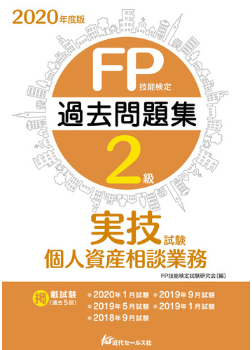ｆｐ技能検定２級過去問題集 実技試験 個人資産相談業務 ２０２０年度版の通販 ｆｐ技能検定試験研究会 紙の本 Honto本の通販ストア