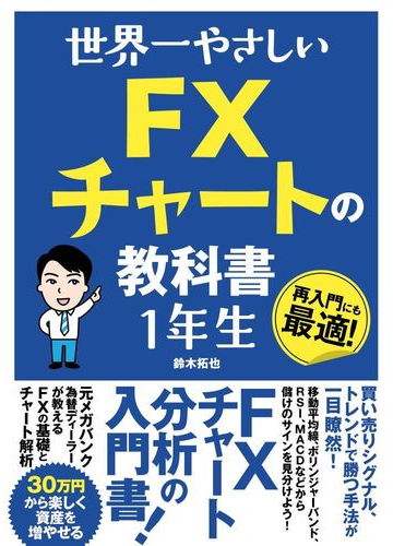 世界一やさしいｆｘチャートの教科書１年生 再入門にも最適 の通販 鈴木 拓也 紙の本 Honto本の通販ストア