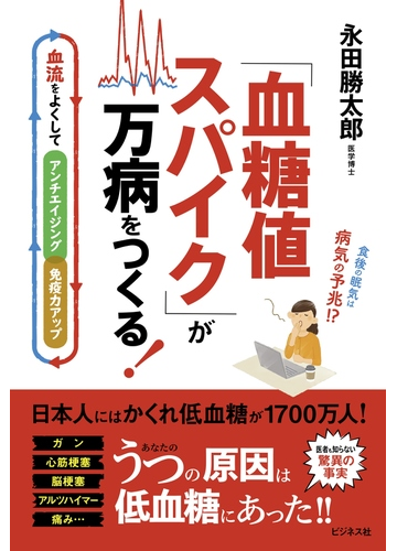 血糖値スパイク が万病をつくる 血流をよくしてアンチエイジング 免疫力アップ 食後の眠気は病気の予兆 の通販 永田勝太郎 紙の本 Honto本の通販ストア