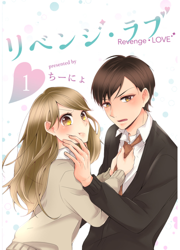 リベンジ ラブ １ ｌｉｎｅ ｃｏｍｉｃｓ