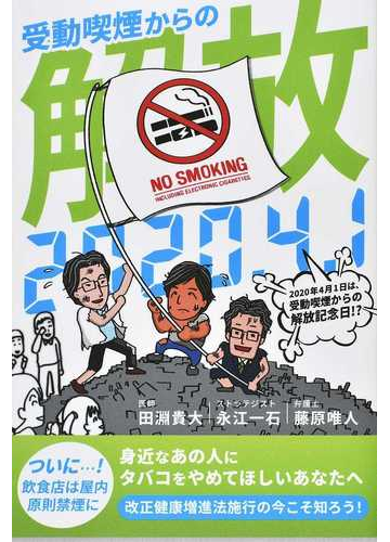 ２０２０年４月１日は受動喫煙からの解放記念日 の通販 田淵 貴大 永江 一石 紙の本 Honto本の通販ストア