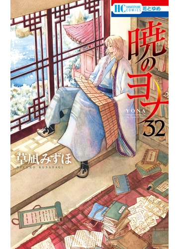 暁のヨナ 32 漫画 の電子書籍 無料 試し読みも Honto電子書籍ストア