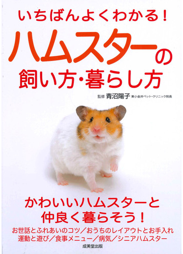 いちばんよくわかる ハムスターの飼い方 暮らし方の通販 青沼陽子 紙の本 Honto本の通販ストア