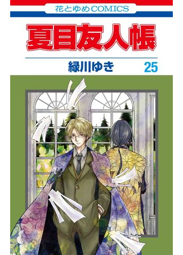 夏目友人帳 ２５ 花とゆめｃｏｍｉｃｓ の通販 緑川 ゆき 花とゆめコミックス コミック Honto本の通販ストア