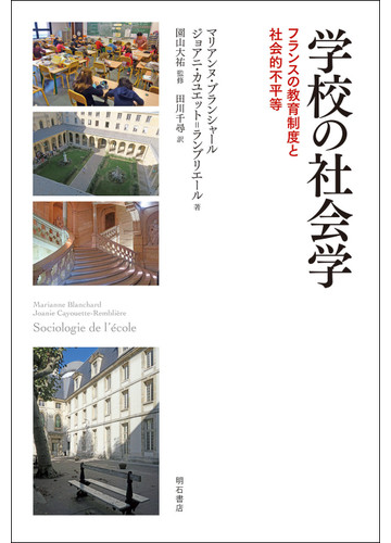 学校の社会学 フランスの教育制度と社会的不平等の通販 マリアンヌ ブランシャール ジョアニ カユエット ランブリエール 紙の本 Honto本の通販ストア