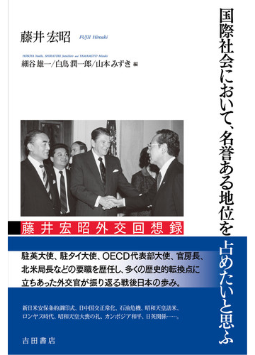 国際社会において 名誉ある地位を占めたいと思ふ 藤井宏昭外交回想録の通販 藤井 宏昭 細谷 雄一 紙の本 Honto本の通販ストア