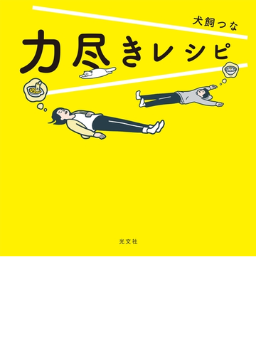 全1 2セット 力尽きレシピ Honto電子書籍ストア