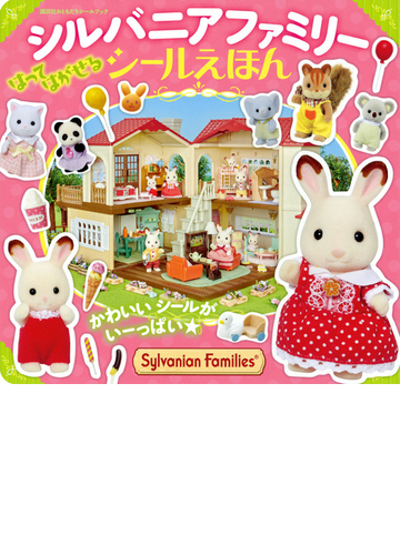 シルバニアファミリーシールえほん かわいいシールがいーっぱい の通販 講談社 エポック社 紙の本 Honto本の通販ストア