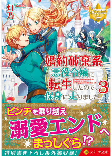 婚約破棄系悪役令嬢に転生したので 保身に走りました ３の通販 灯乃 紙の本 Honto本の通販ストア