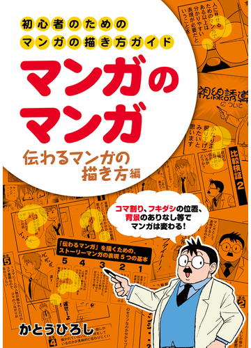 マンガのマンガ 伝わるマンガの描き方編 初心者のためのマンガの描き方ガイド 漫画街コミックス の通販 かとうひろし コミック Honto本の通販ストア