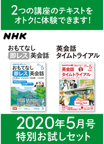 期間限定価格 セット商品 Nhk おもてなし 即レス英会話 英会話タイムトライアル 年5月号 特別お試しセット Honto電子書籍ストア