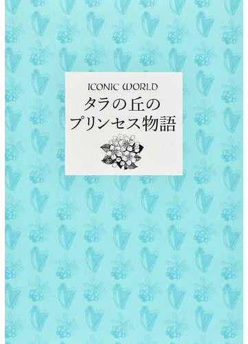 タラの丘のプリンセス物語の通販 玉田 俊郎 小説 Honto本の通販ストア