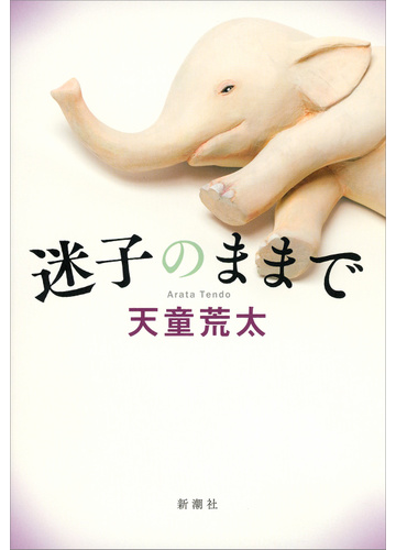 迷子のままでの通販 天童荒太 小説 Honto本の通販ストア