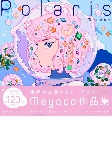 polaris the art of meyocoの通販 meyoco 紙の本 Honto本の通販ストア